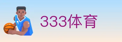 333体育 logo